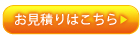 お見積りはこちらから