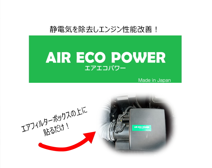 エアエコパワー　AIR ECO POWER